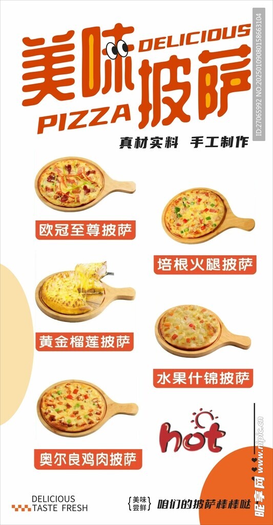 美味披萨