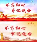 不忘初心 牢记使命
