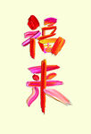油漆字福来