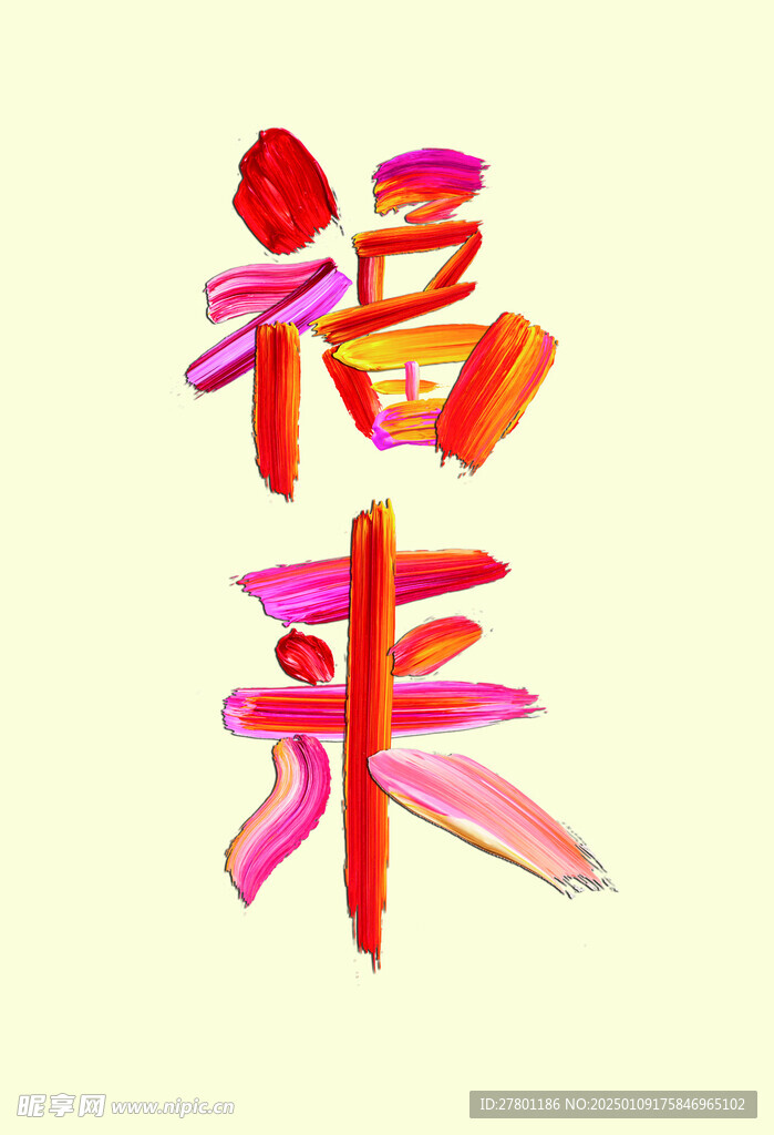 油漆字福来