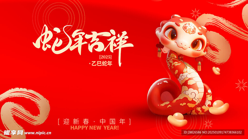 蛇年吉祥