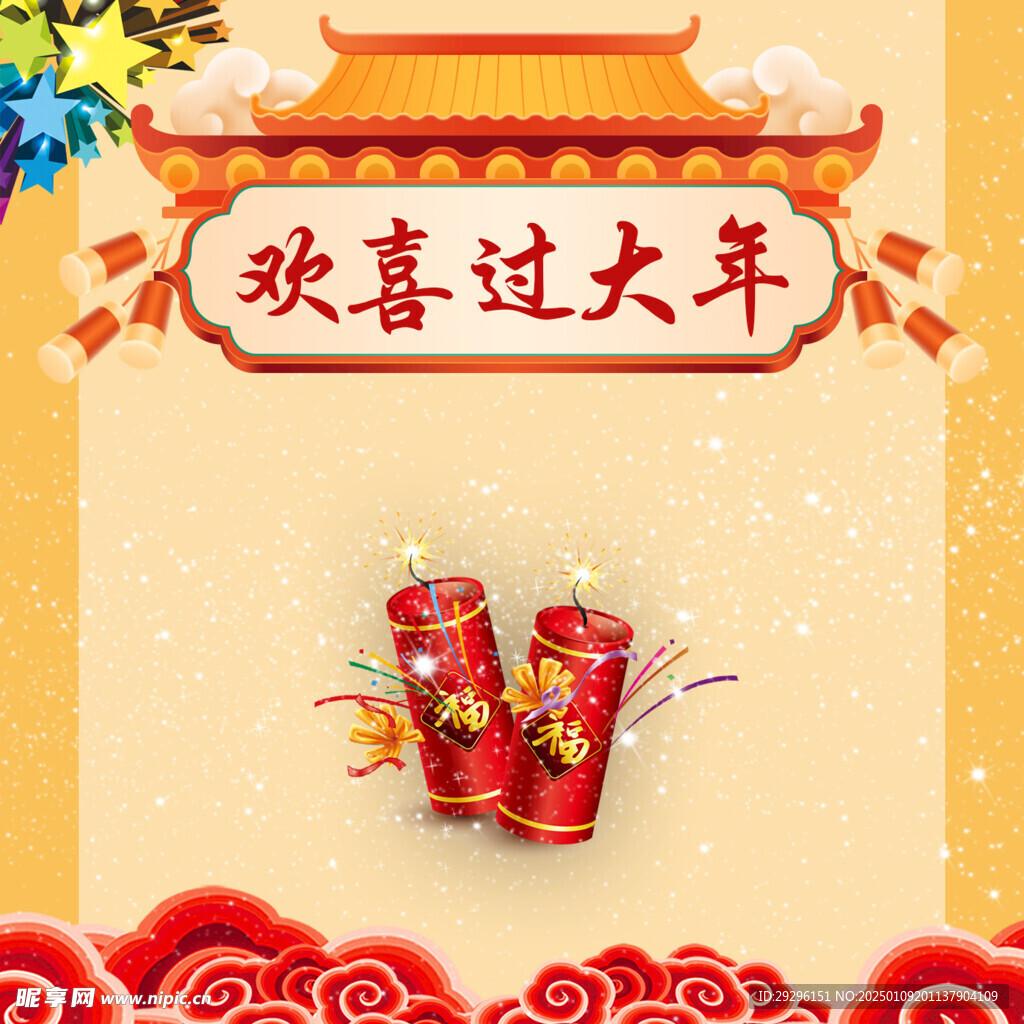 过大年
