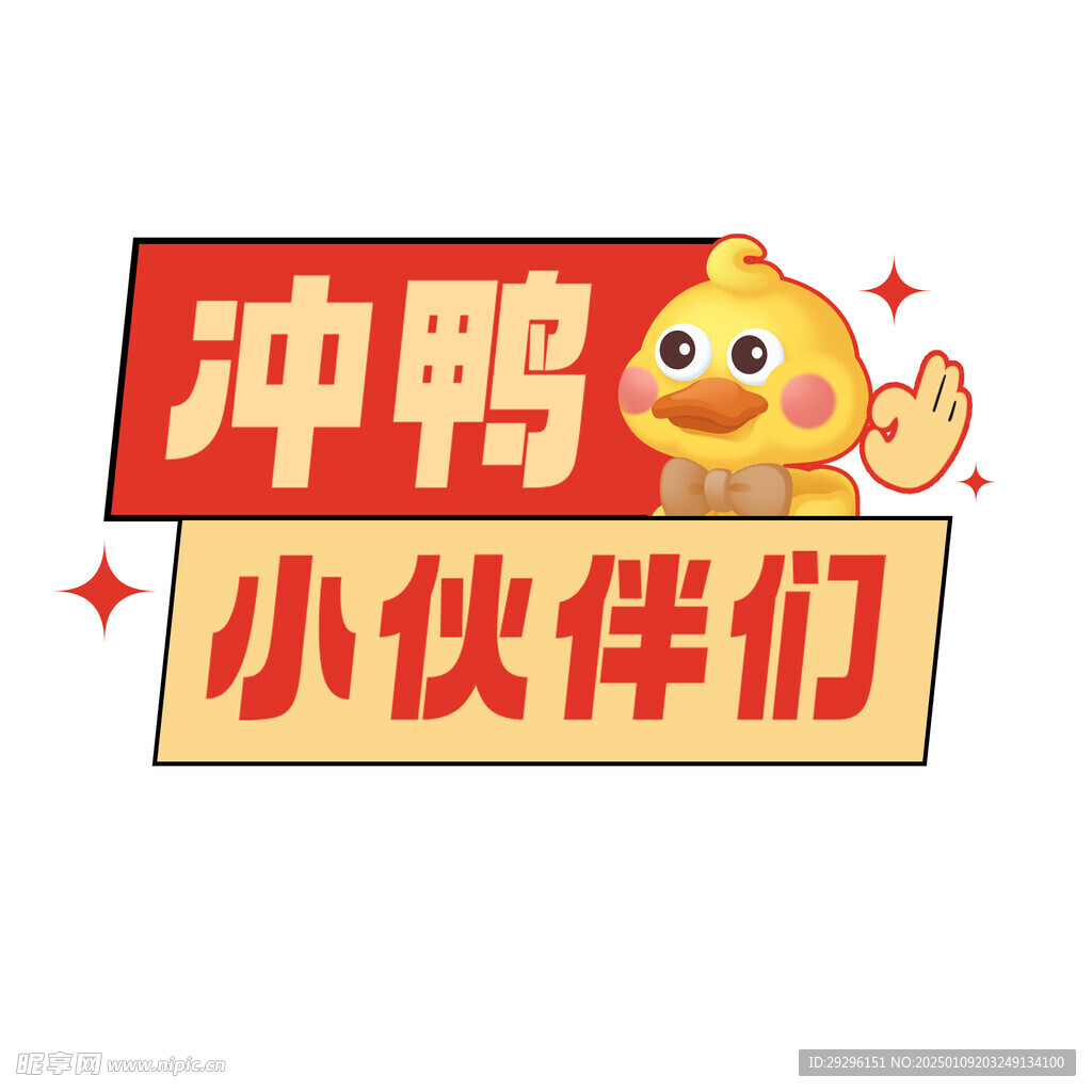 冲鸭小伙伴们