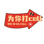 为你打call手举牌