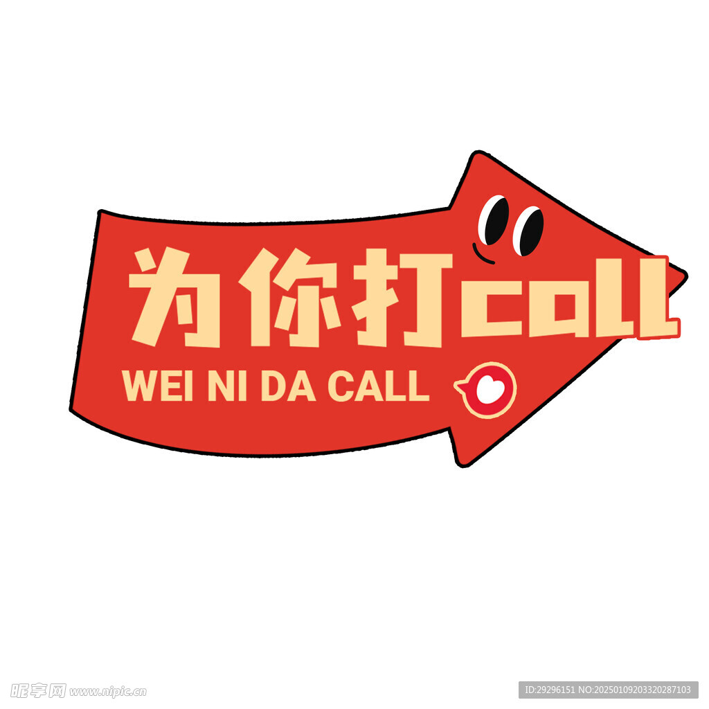 为你打call手举牌