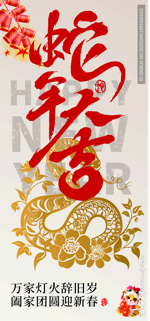 蛇年大吉