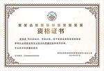 资格证书
