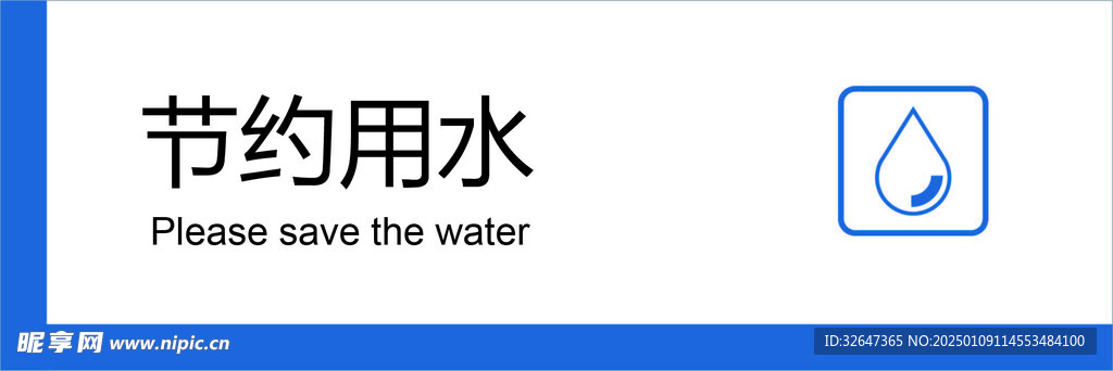 节约用水