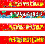 烟花爆竹门头