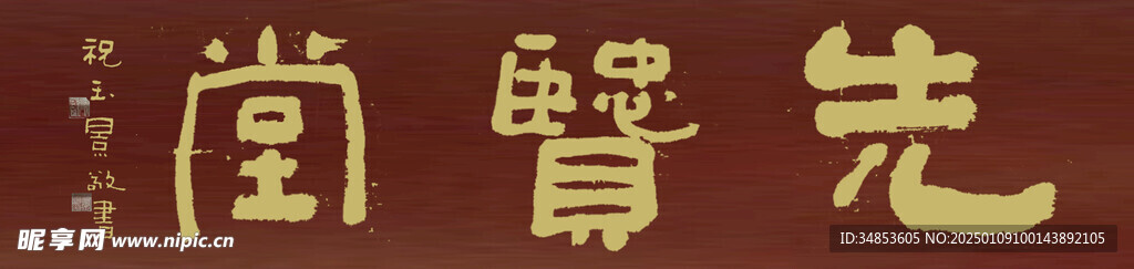 先贤堂