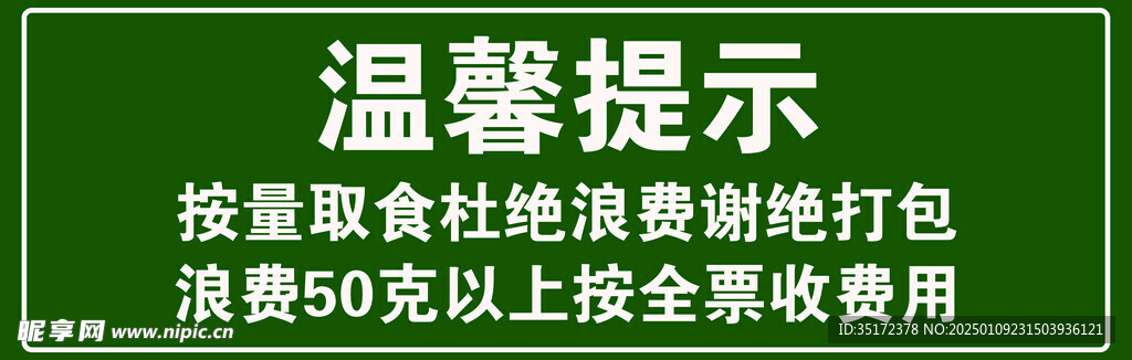 温馨提示 杜绝浪费