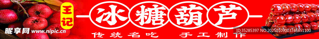 冰糖葫芦