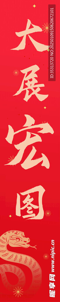 大展宏图