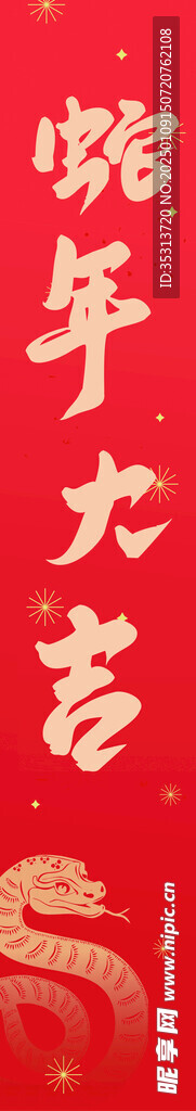 蛇年大吉
