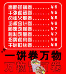 卷饼 菜单 一饼卷万物