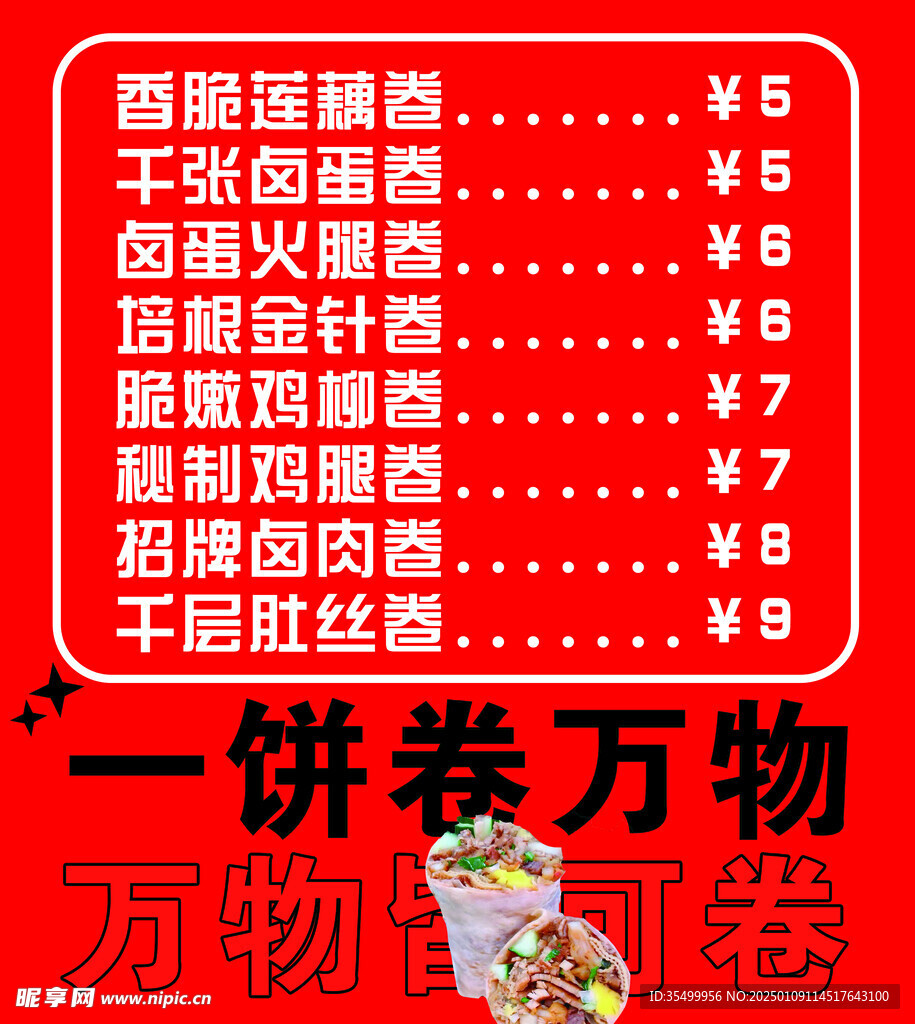 卷饼 菜单 一饼卷万物