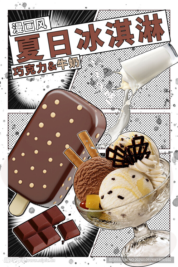夏日冰淇淋