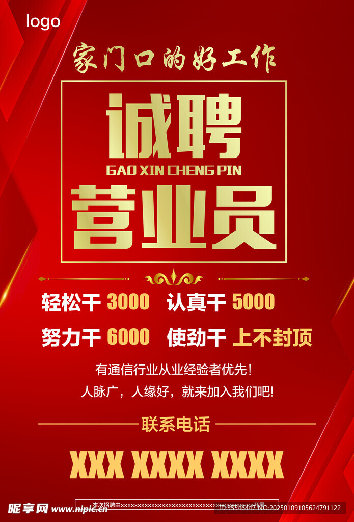 诚聘海报