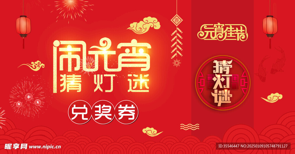 灯谜兑奖券