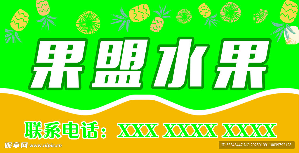 果盟水果店招
