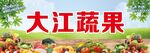 水果蔬菜背景商铺门头设计