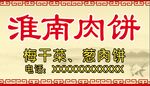简约中式淮南肉饼