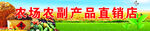 农副产品直销门头