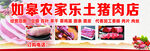 农家乐土猪肉店门头