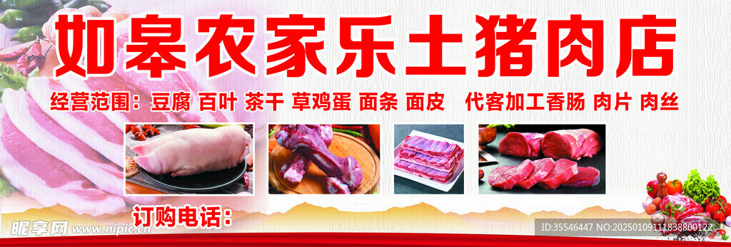 农家乐土猪肉店门头