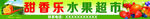 甜香乐水果超市