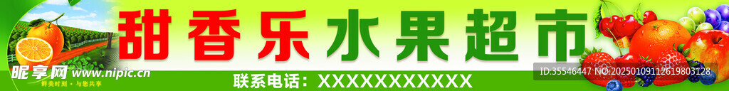 甜香乐水果超市