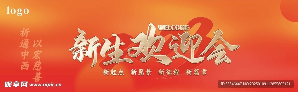 新生欢迎会背景