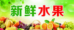 新鲜水果