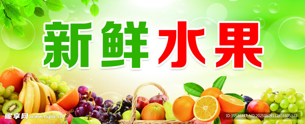 新鲜水果