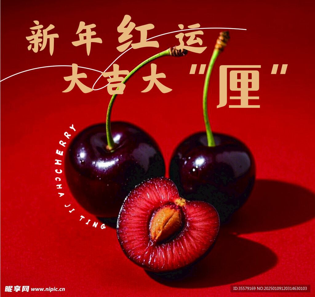 车厘子海报