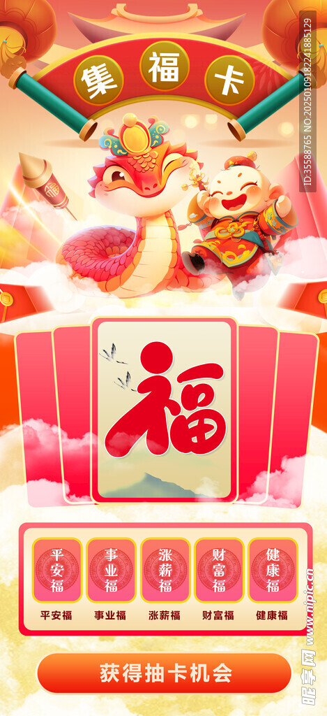 集五福