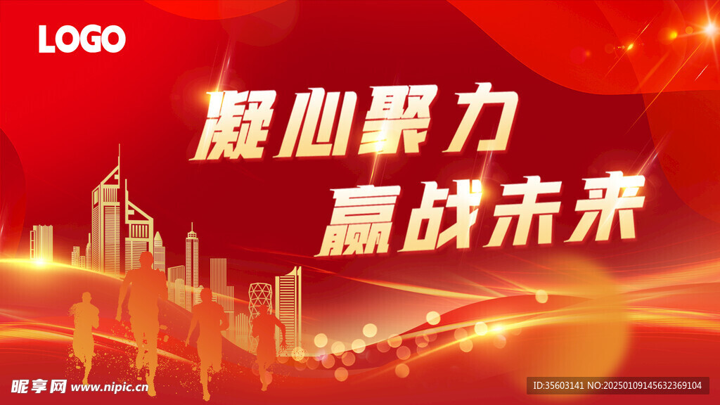 凝心聚力 赢战未来