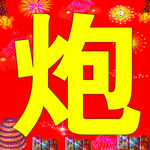 炮 