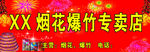 烟花爆竹专卖