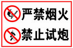 严禁烟火 禁止试炮