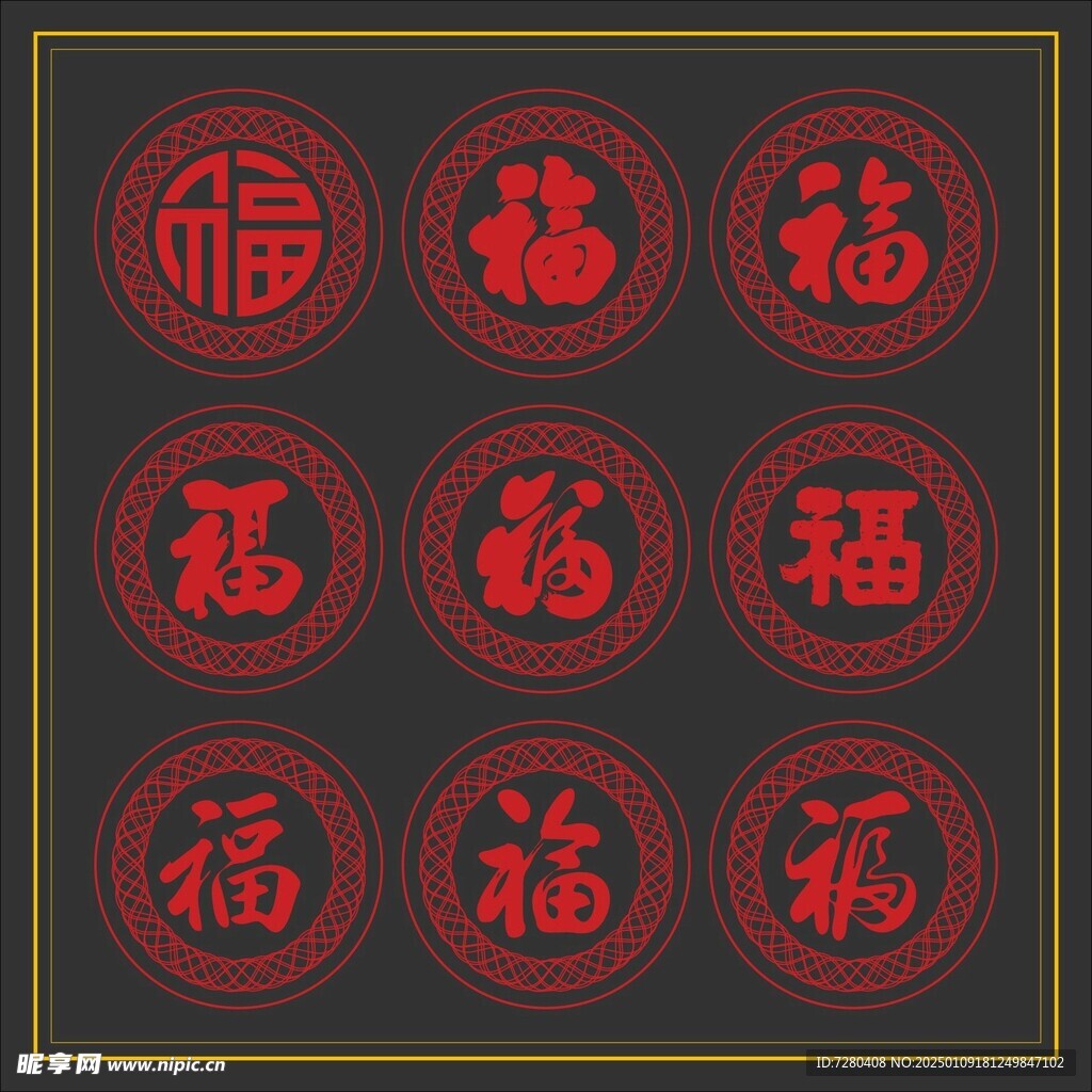 春节福字窗花