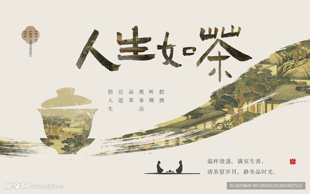 人生如茶