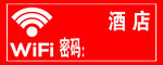 酒店WiFi