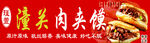 潼关肉夹馍