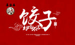 饺子名片
