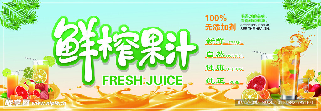 鲜榨果汁