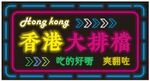 霓虹灯
