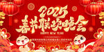 2025春节联欢晚会