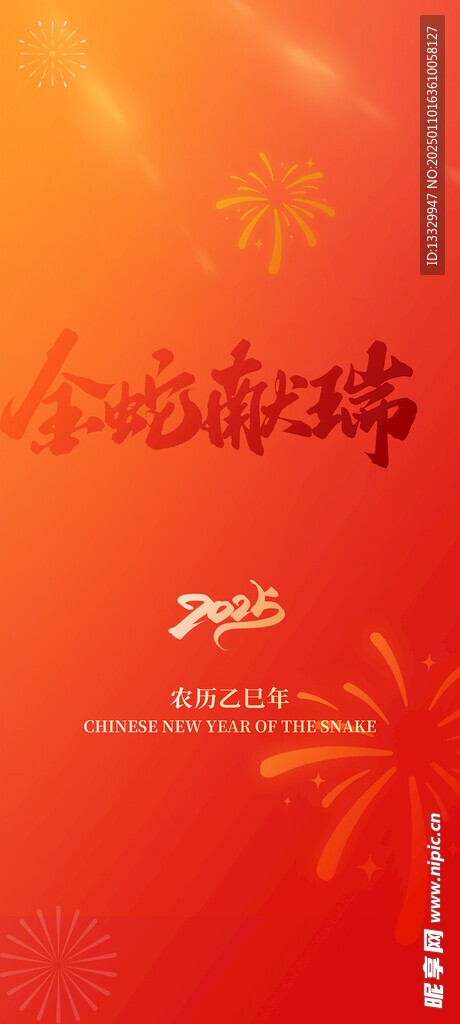 金蛇献瑞