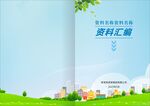资料汇编封面